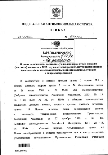 Приказ Федеральной антимонопольной службы от 13.12.2022 № 977/22 «О ценах на мощность, поставляемую по договорам купли-продажи (поставки) мощности в 2023 году на оптовый рынок электрической энергии (мощности)..."